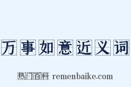 万事如意近义词是什么意思的图片